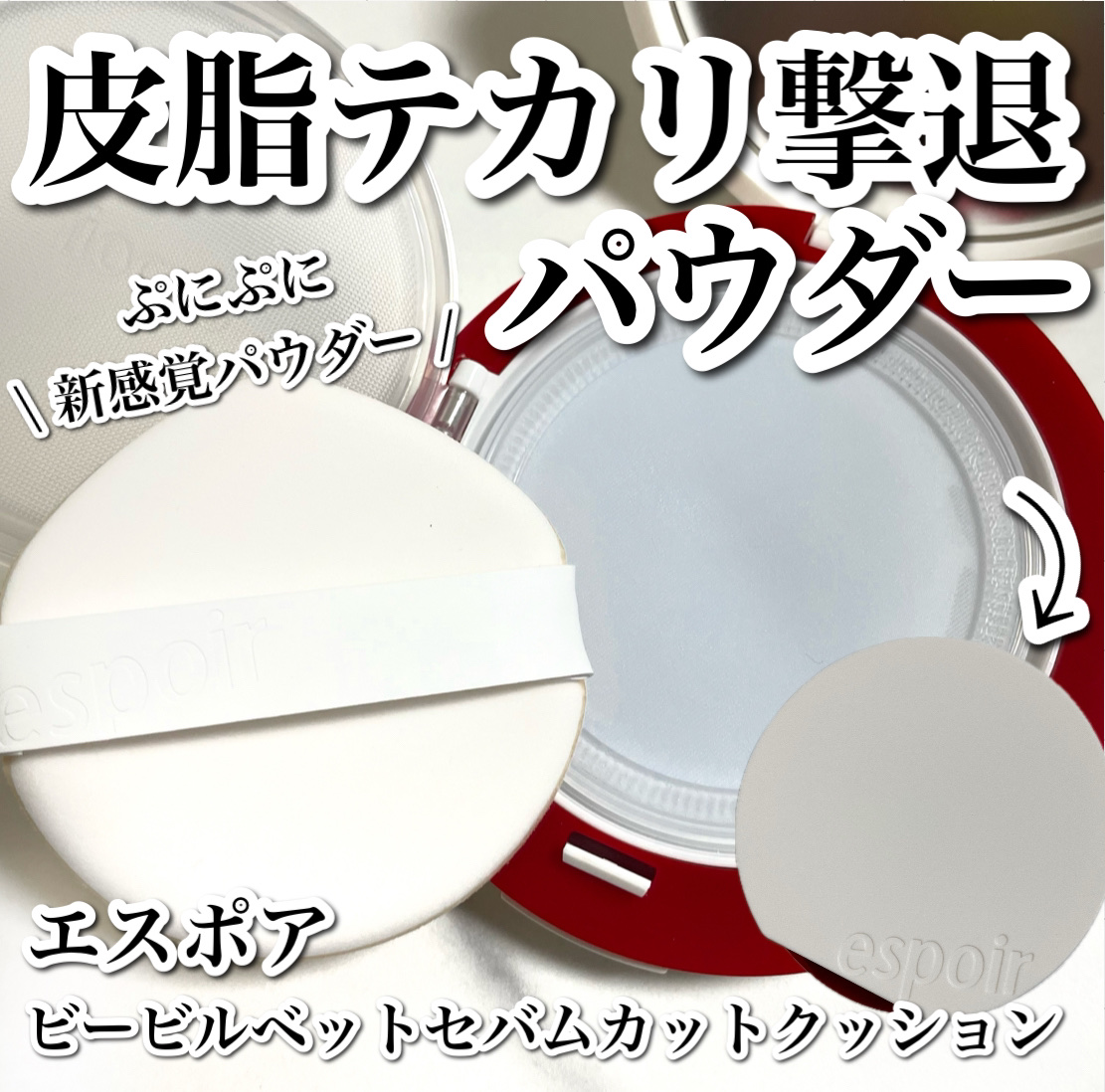 ビーベルベット セバムカットクッション/espoir/プレストパウダーを使ったクチコミ（1枚目）