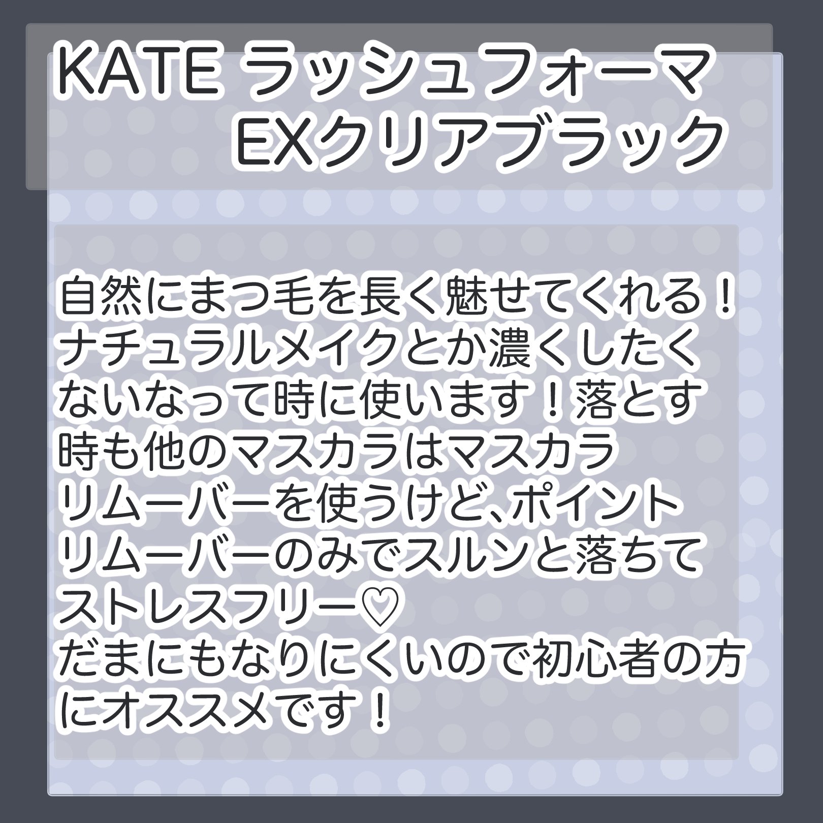 ラッシュフォーマーEX(クリア)/KATE/マスカラを使ったクチコミ（2枚目）