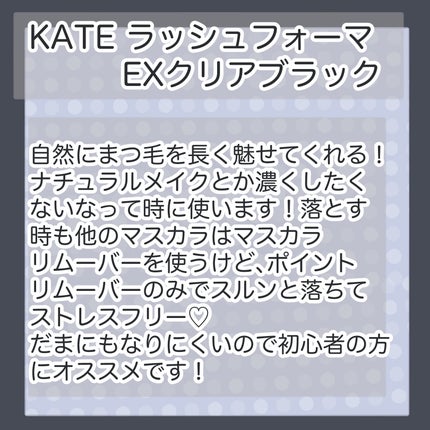 ラッシュフォーマーEX(クリア)/KATE/マスカラを使ったクチコミ(2枚目)