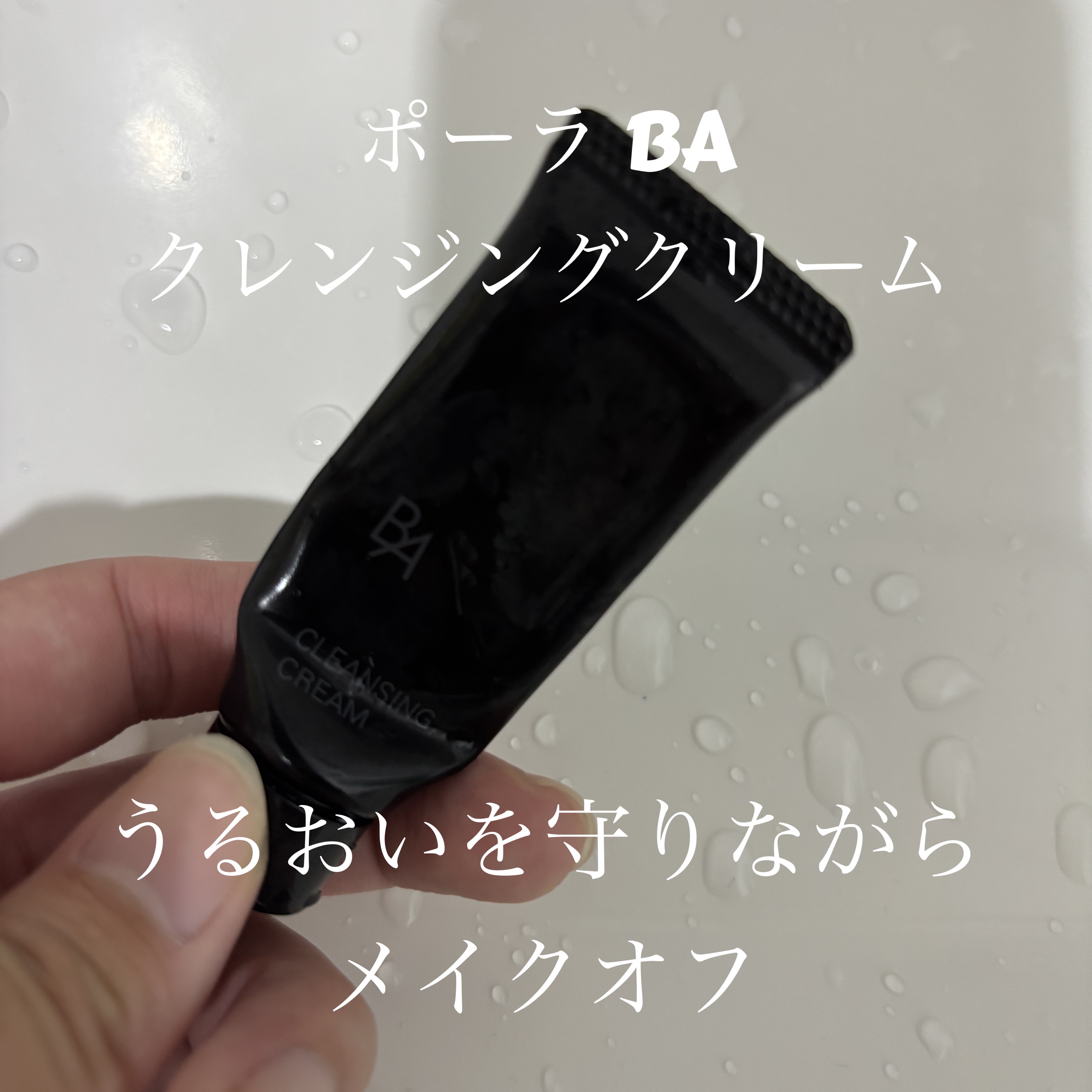 試してみた】B.A B.A クレンジングクリーム Nの効果・肌質別の口コミ