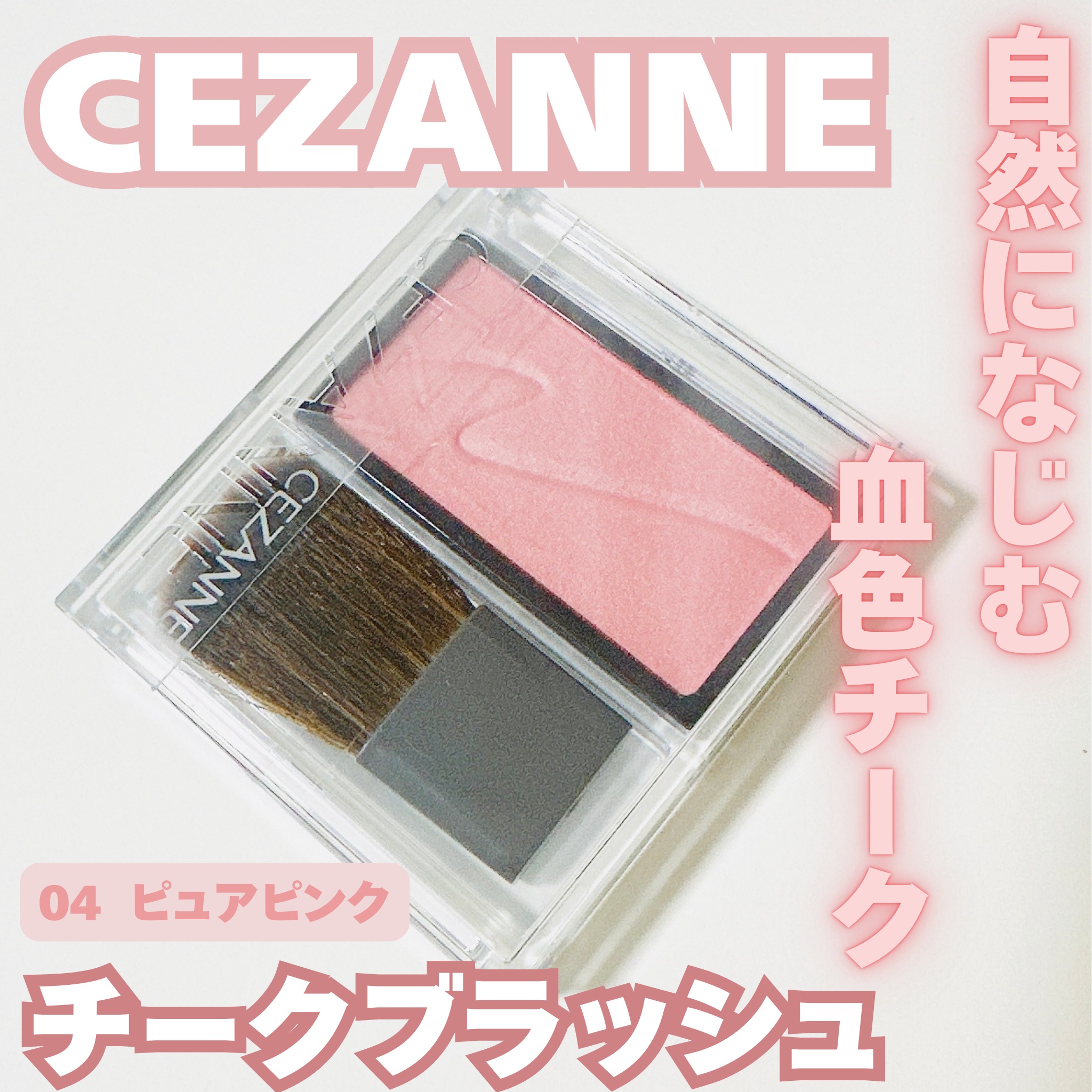 チークブラッシュ/CEZANNE/パウダーチークを使ったクチコミ（1枚目）