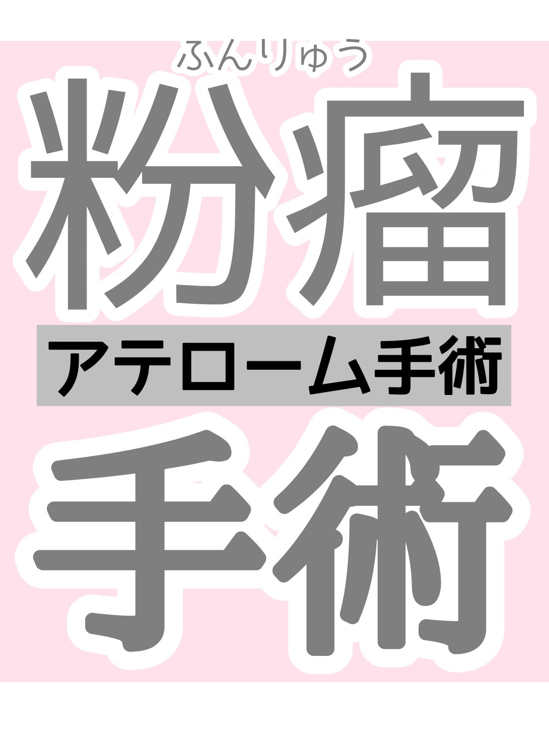 【グロ注意】
※出血や傷などの文章表現があります

肌のできもの、粉瘤(ふんりゅう)が炎症を起こして
くり抜き式の緊急手術をした話
粉瘤がある方は、炎症を起こす前に
病院へ行ってくださいね

────────────

【経緯】
数年前、右