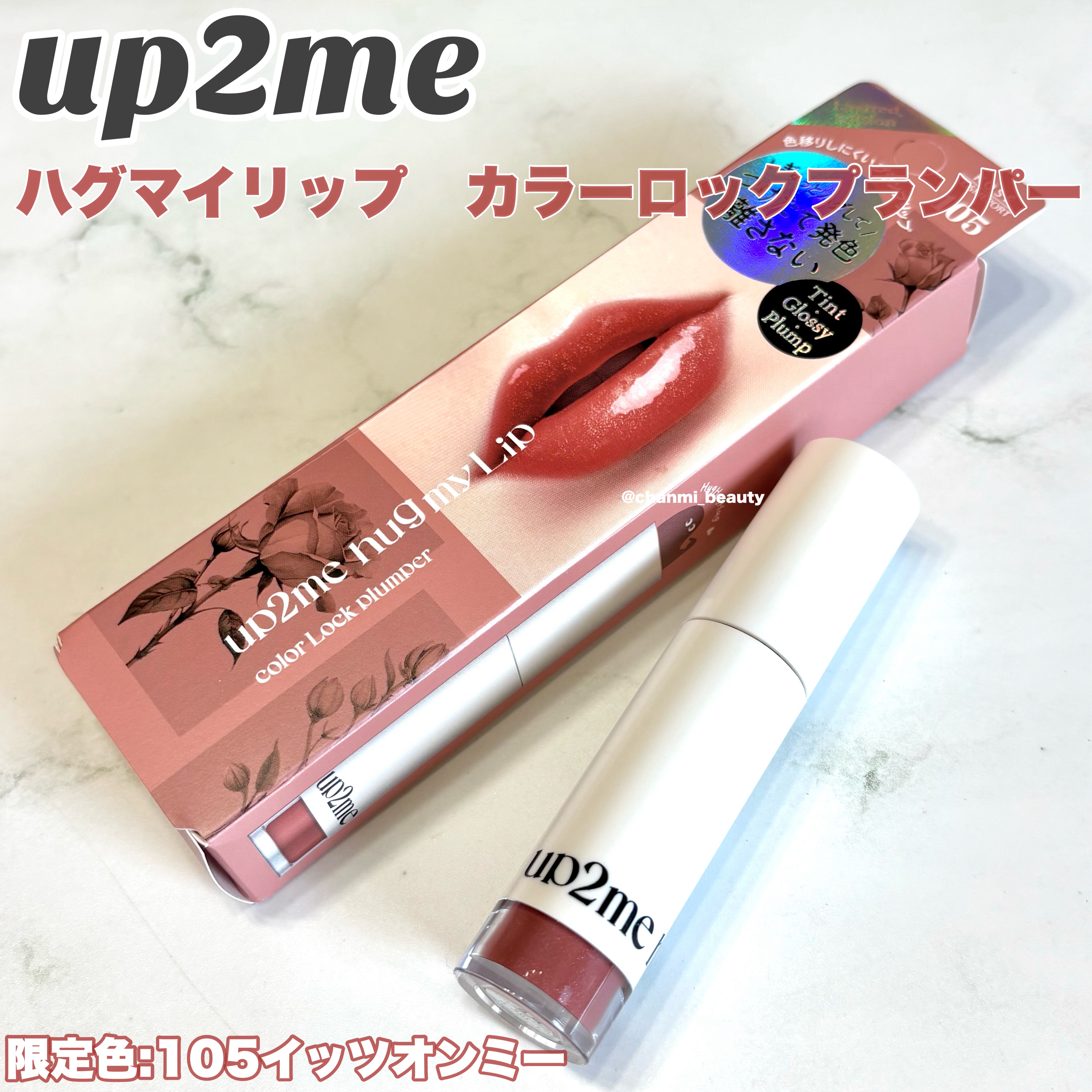 アップトゥーミー　ハグマイリップ　カラーロックプランパー/up2me/リッププランパーを使ったクチコミ（2枚目）