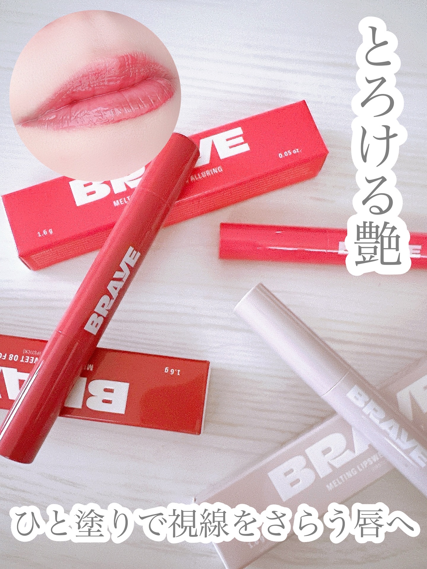 メルティングリップスウィート/BRAYE/口紅を使ったクチコミ（1枚目）