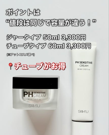 サミュ PHセンシティブクリーム/SAM'U/フェイスクリームを使ったクチコミ(2枚目)