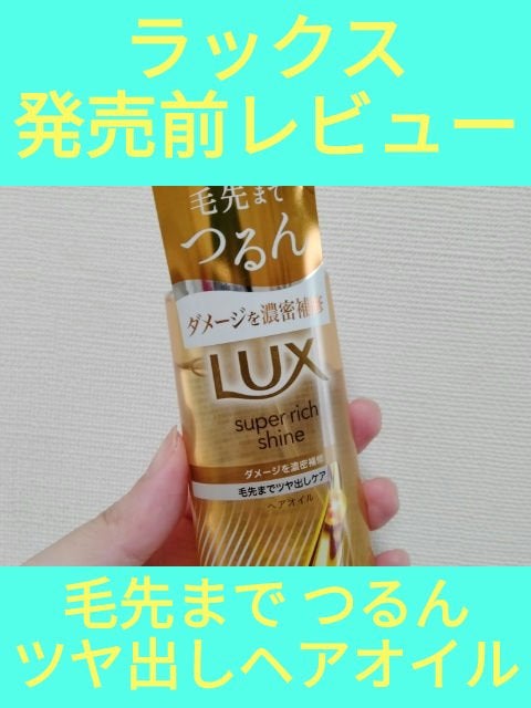 ラックススーパーリッチシャインダメージリペア補修ヘアオイル/LUX/ヘアオイルを使ったクチコミ(1枚目)