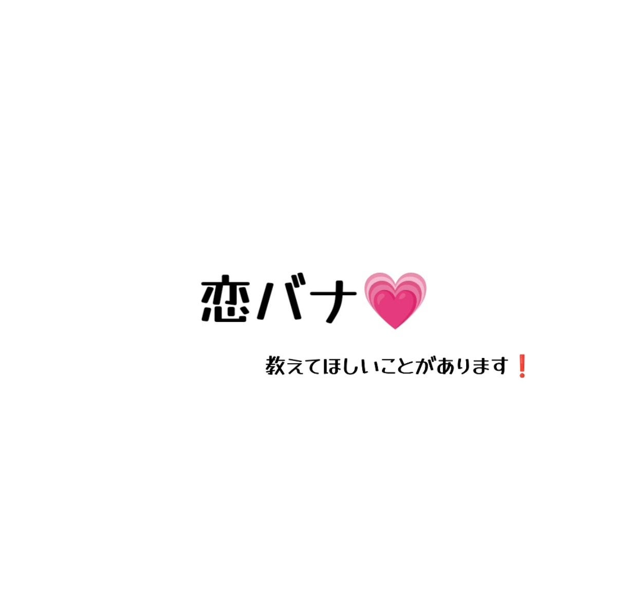 ゆな on LIPS 「ちょ、みんな聞いて??!(恋バナ)ゆな実は好きピいるんですよ!..」(1枚目)