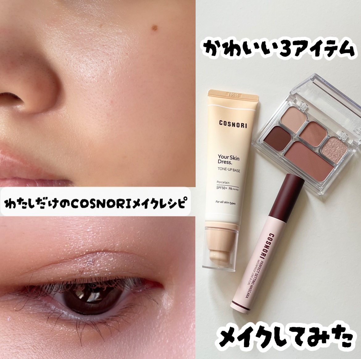 パーフェクトセッティングウォータープルーフマスカラ Long&Curl/COSNORI/マスカラを使ったクチコミ（1枚目）