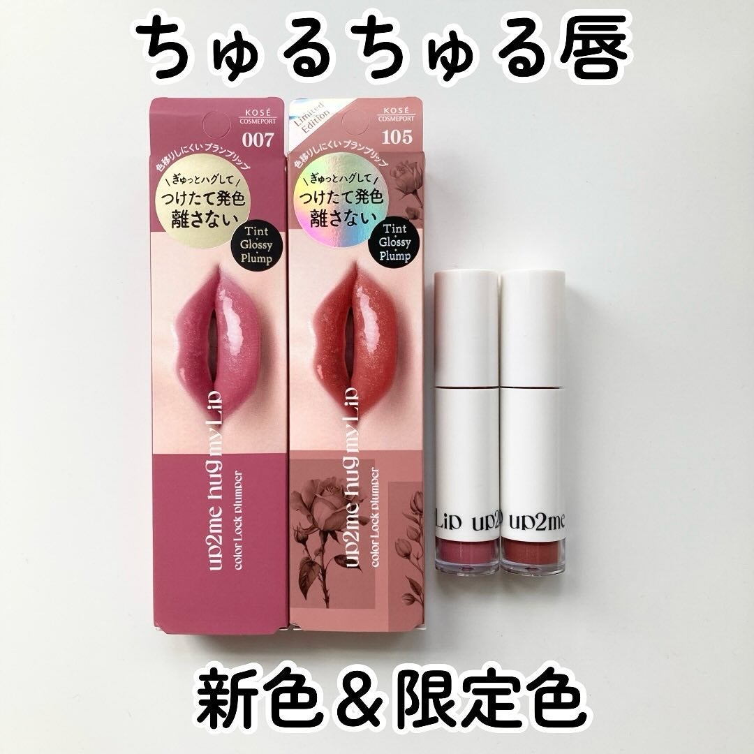 アップトゥーミー ハグマイリップ カラーロックプランパー/up2me/リッププランパーを使ったクチコミ(1枚目)