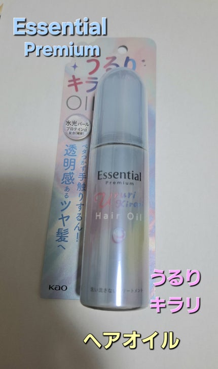 エッセンシャル プレミアム うるりキラリオイル/エッセンシャル/ヘアオイルを使ったクチコミ(1枚目)