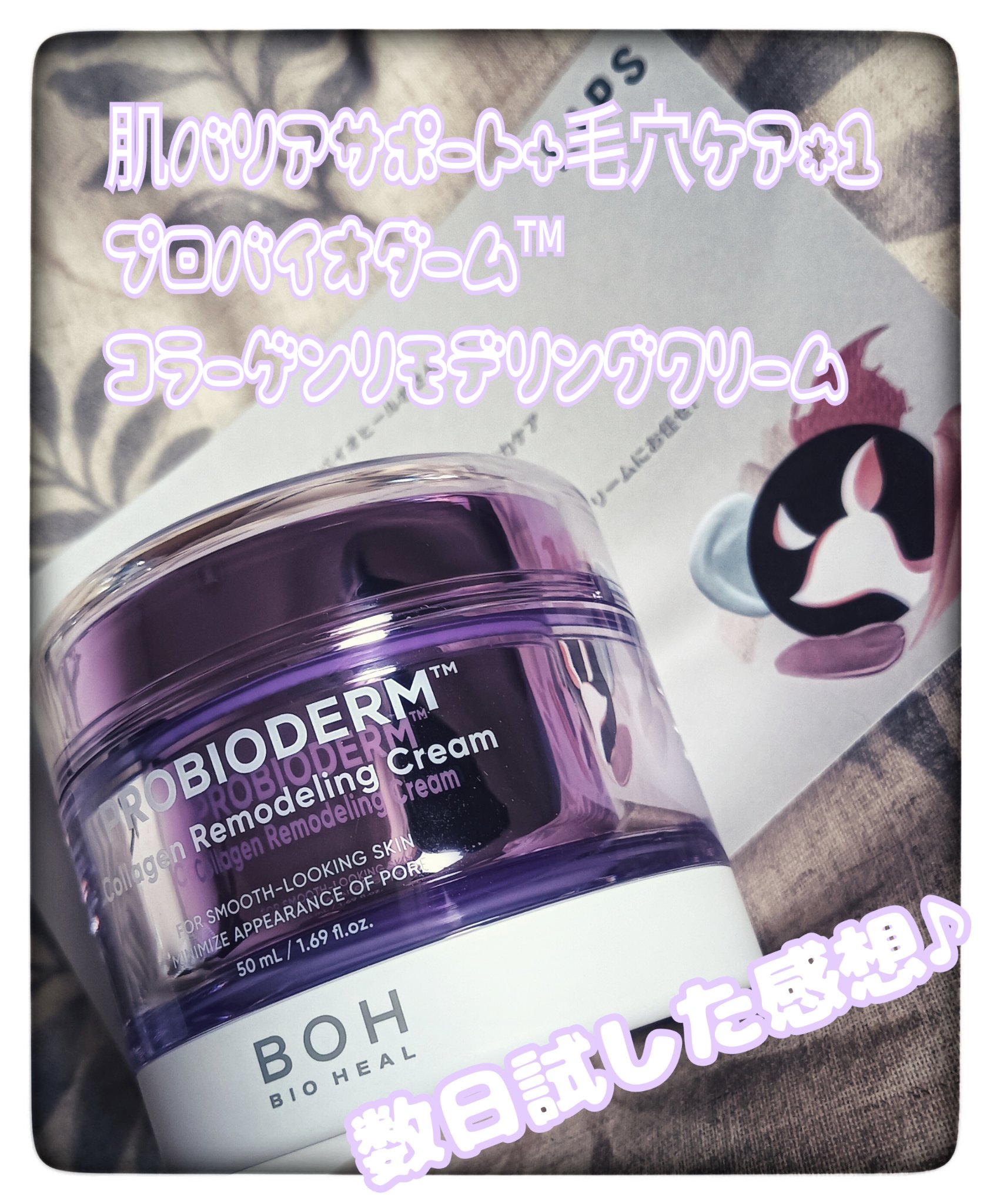 プロバイオダーム コラーゲン リモデリングクリーム/BIOHEAL BOH/フェイスクリームを使ったクチコミ（1枚目）