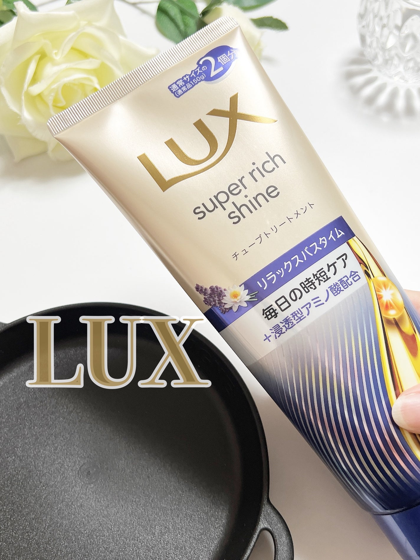 ラックス スーパーリッチシャイン リラックスナイトケア まとまりチューブトリートメント/LUX/洗い流すヘアトリートメントを使ったクチコミ(1枚目)