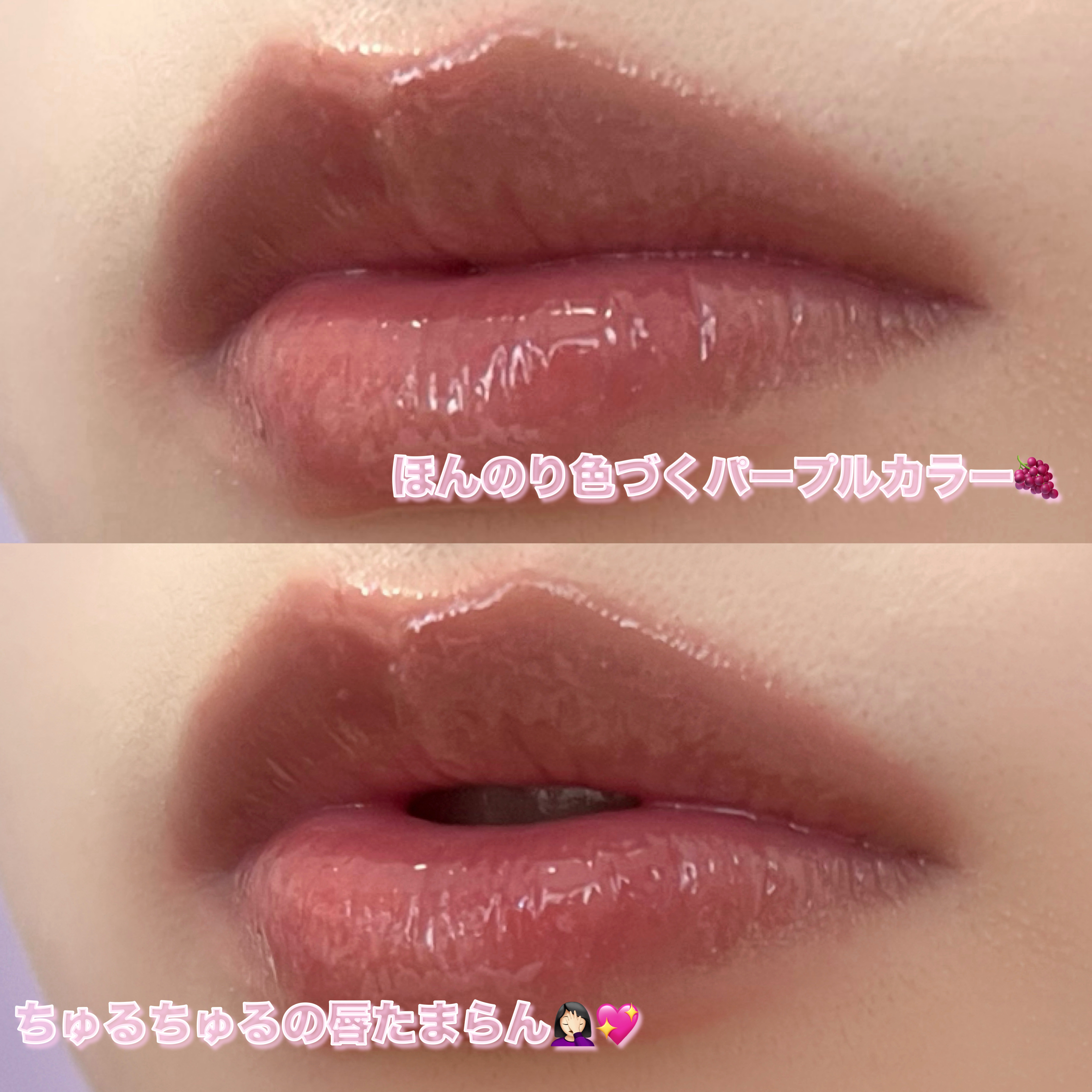 うるうるフィットグロス 03 ほのかなグレープ/MilleFée/リップグロスを使ったクチコミ（3枚目）