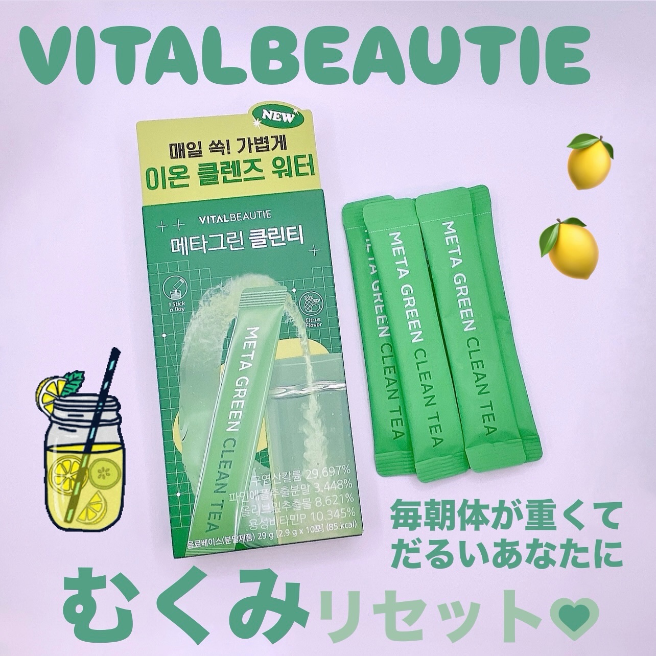 バイタルビューティー メタグリーン クリーンティー/アモーレパシフィック/美容ドリンクを使ったクチコミ（1枚目）