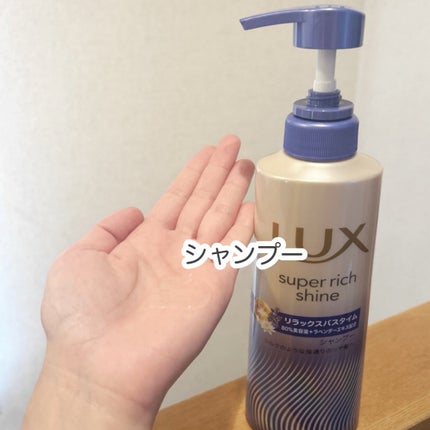 ラックス スーパーリッチシャイン リラックスナイトケア シャンプー/コンディショナー/LUX/市販シャンプーを使ったクチコミ(2枚目)