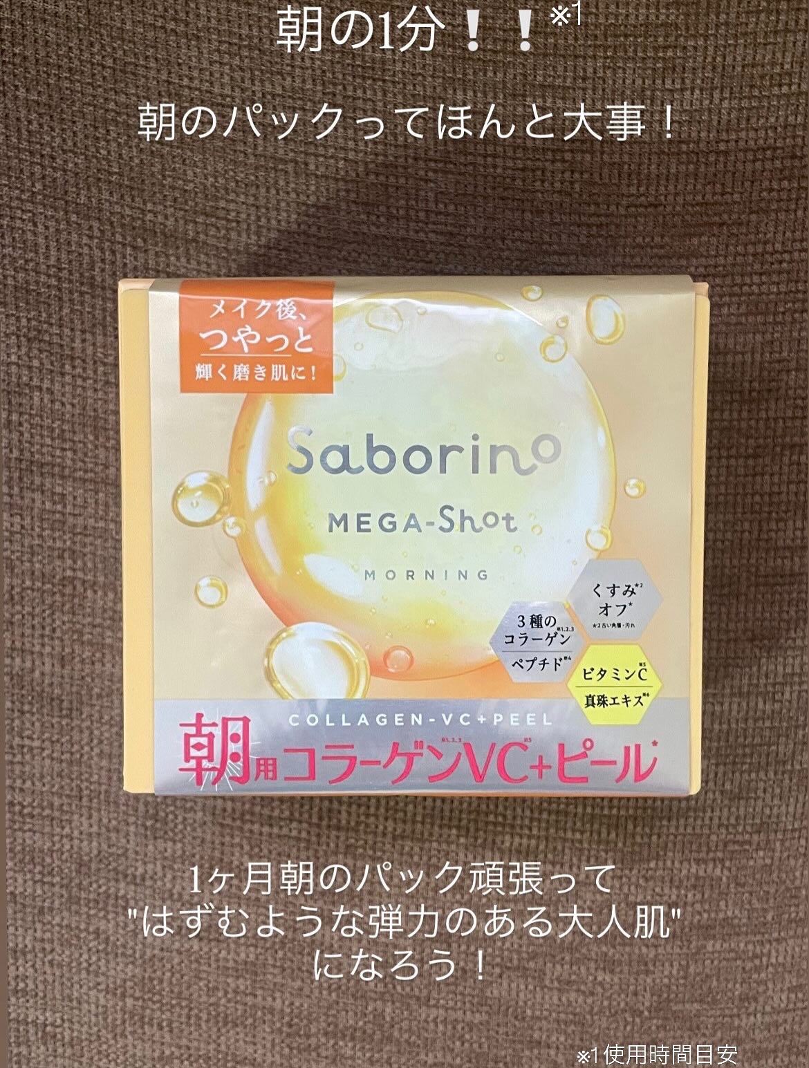 サボリーノ メガショット 朝用ツヤピールマスク CC/サボリーノ/シートマスク・パックを使ったクチコミ（3枚目）