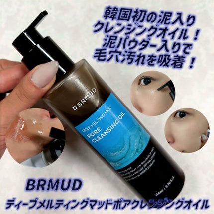 ディープメルティングマッドポアクレンジングオイル/BRMUD/オイルクレンジングを使ったクチコミ(1枚目)