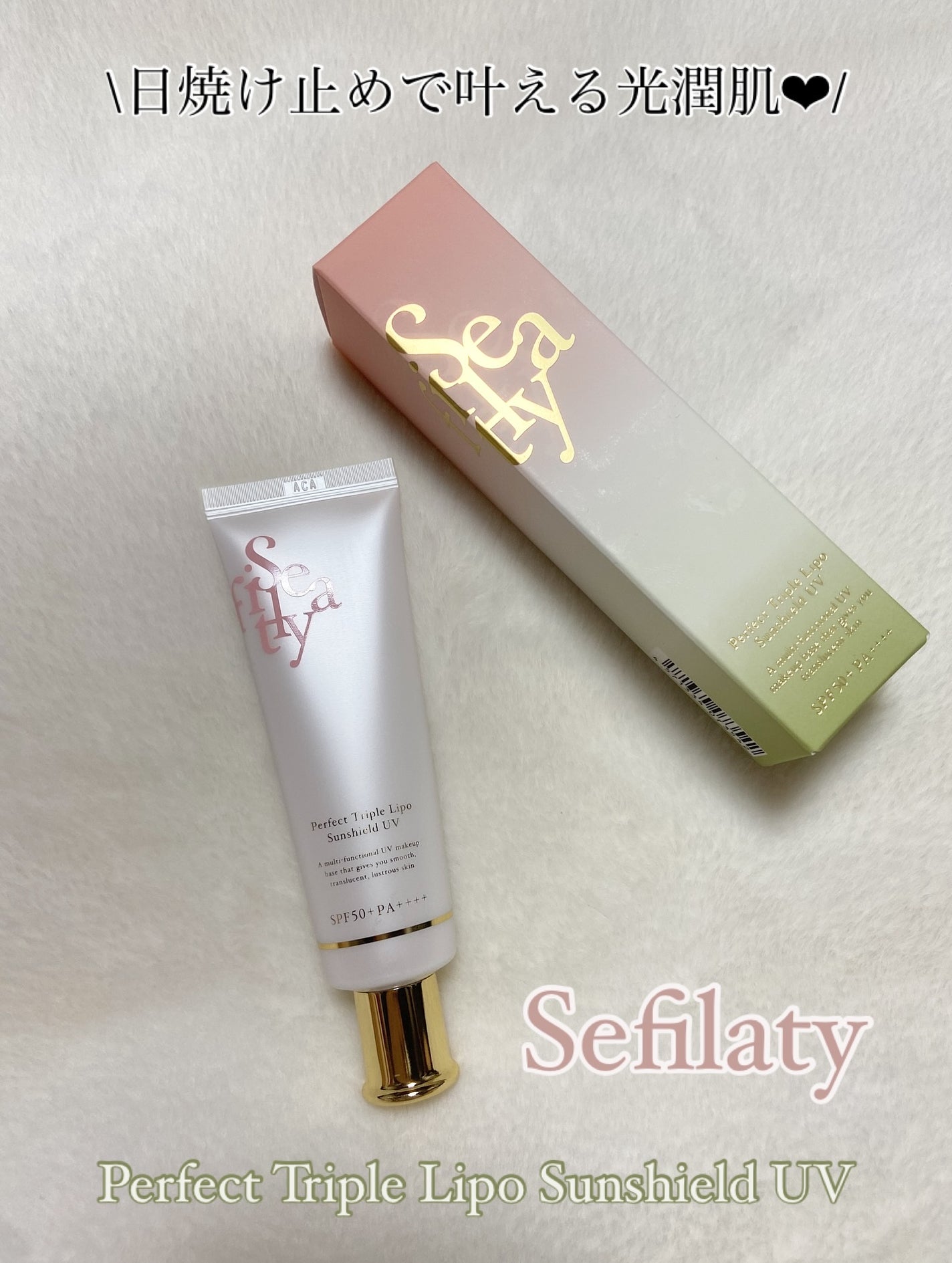 パーフェクト トリプルリポ サンシールド UV/Sefilaty/日焼け止めクリームを使ったクチコミ(1枚目)