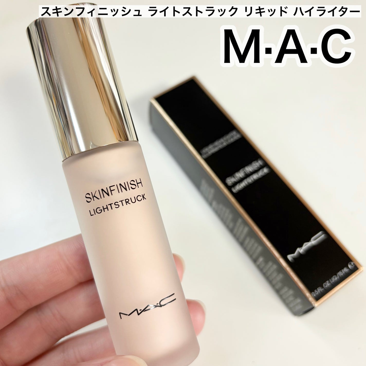 スキンフィニッシュ ライトストラック リキッド ハイライター/M・A・C/リキッドハイライトを使ったクチコミ(1枚目)