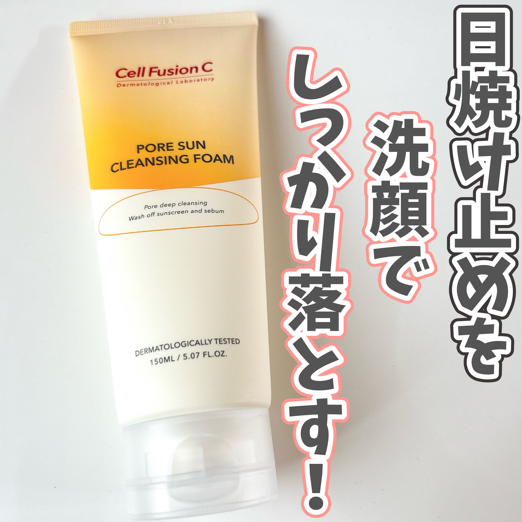 ポアサンクレンジングフォーム/Cell Fusion C(セルフュージョンシー)/洗顔フォームを使ったクチコミ（1枚目）