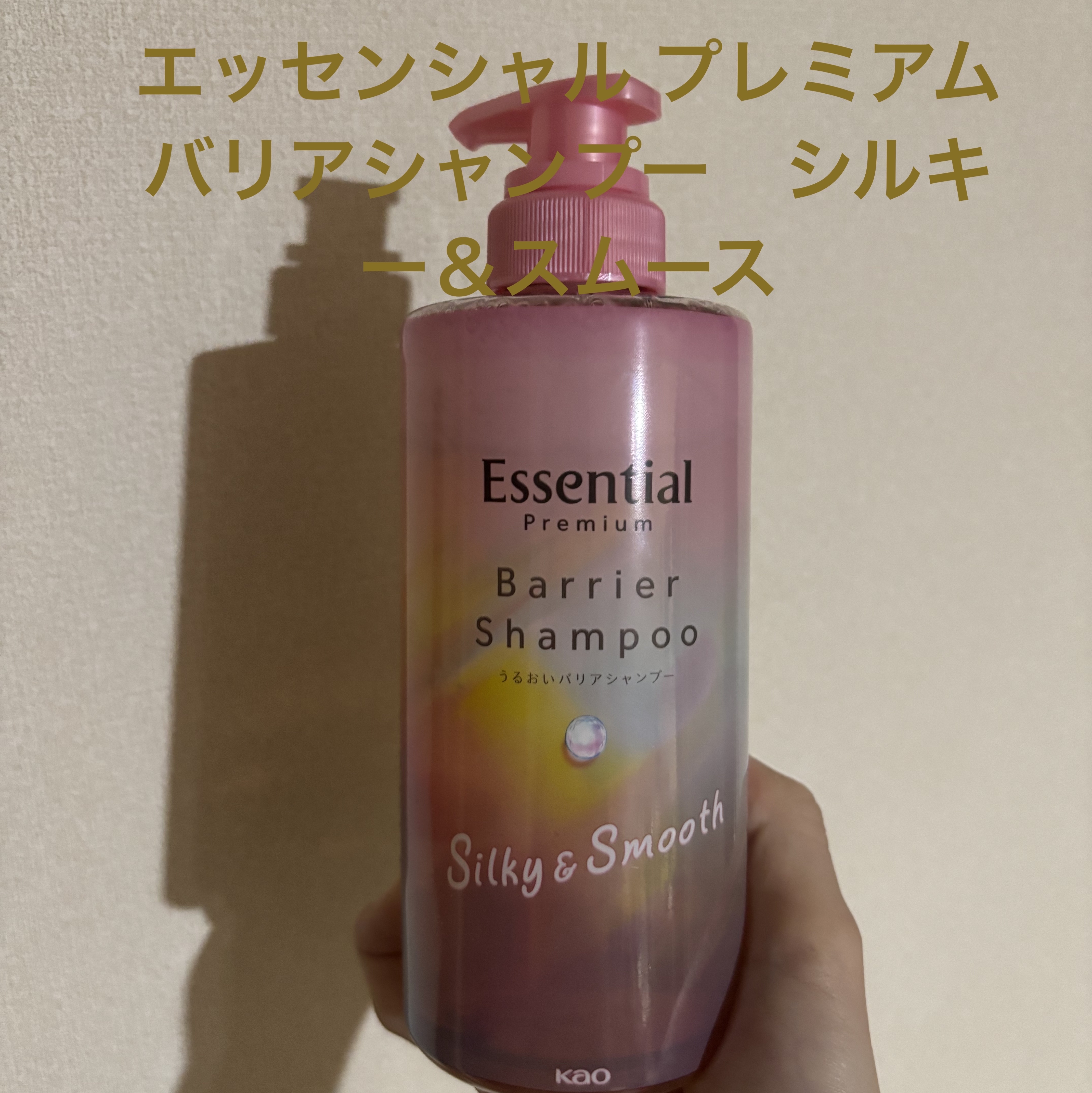 エッセンシャルプレミアム バリアシャンプー・コンディショナー シルキー＆スムース/エッセンシャル/市販シャンプーを使ったクチコミ（1枚目）