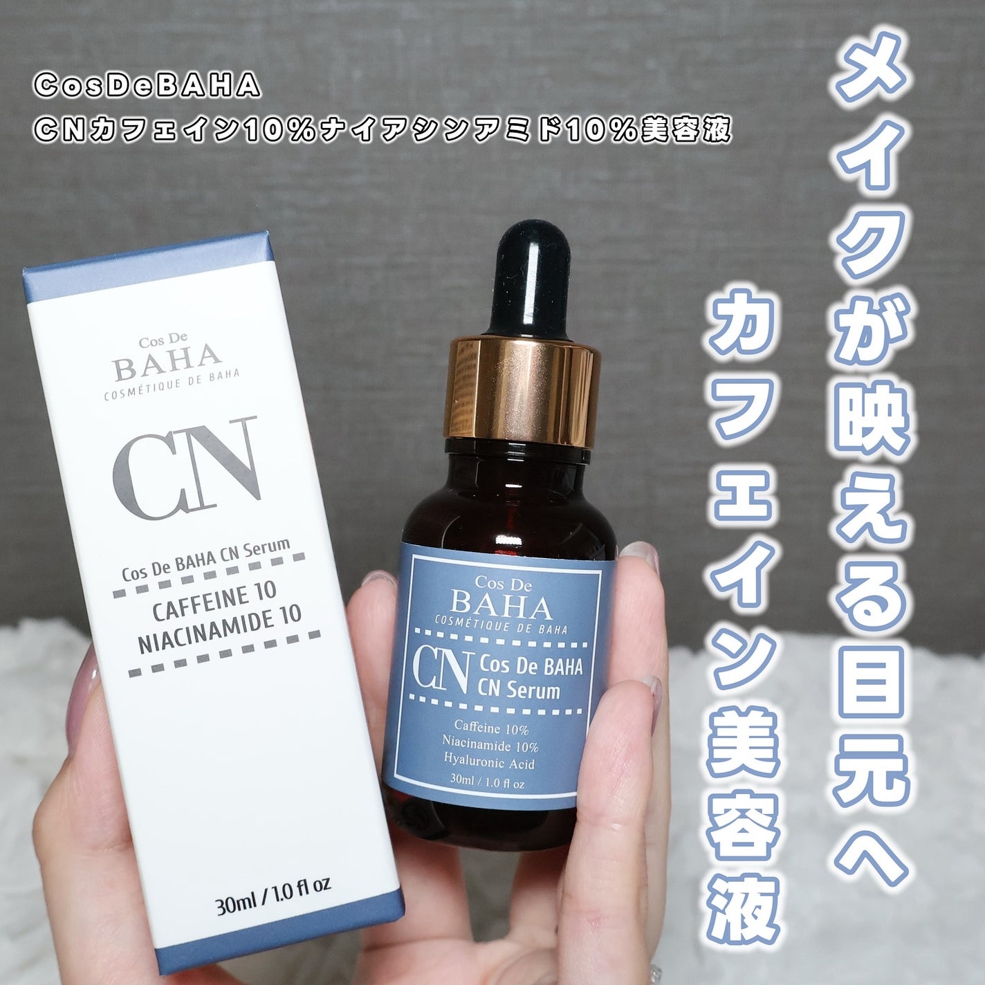 CNカフェイン10%美容液/コスデバハ/美容液を使ったクチコミ(1枚目)