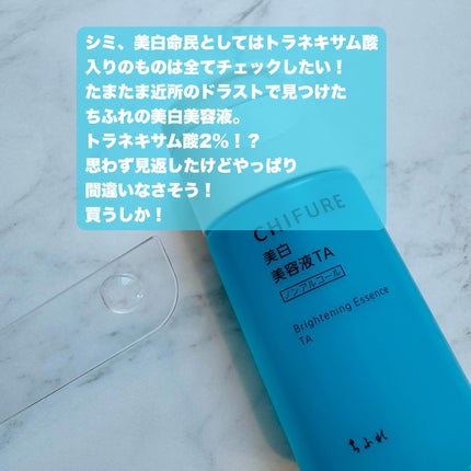 美白美容液 TA/ちふれ/美容液を使ったクチコミ(2枚目)