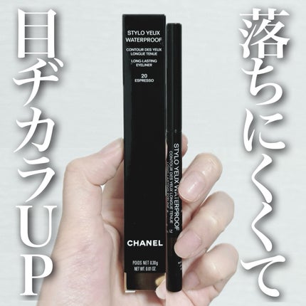 スティロ ユー ウォータープルーフ N/CHANEL/ペンシルアイライナーを使ったクチコミ(1枚目)