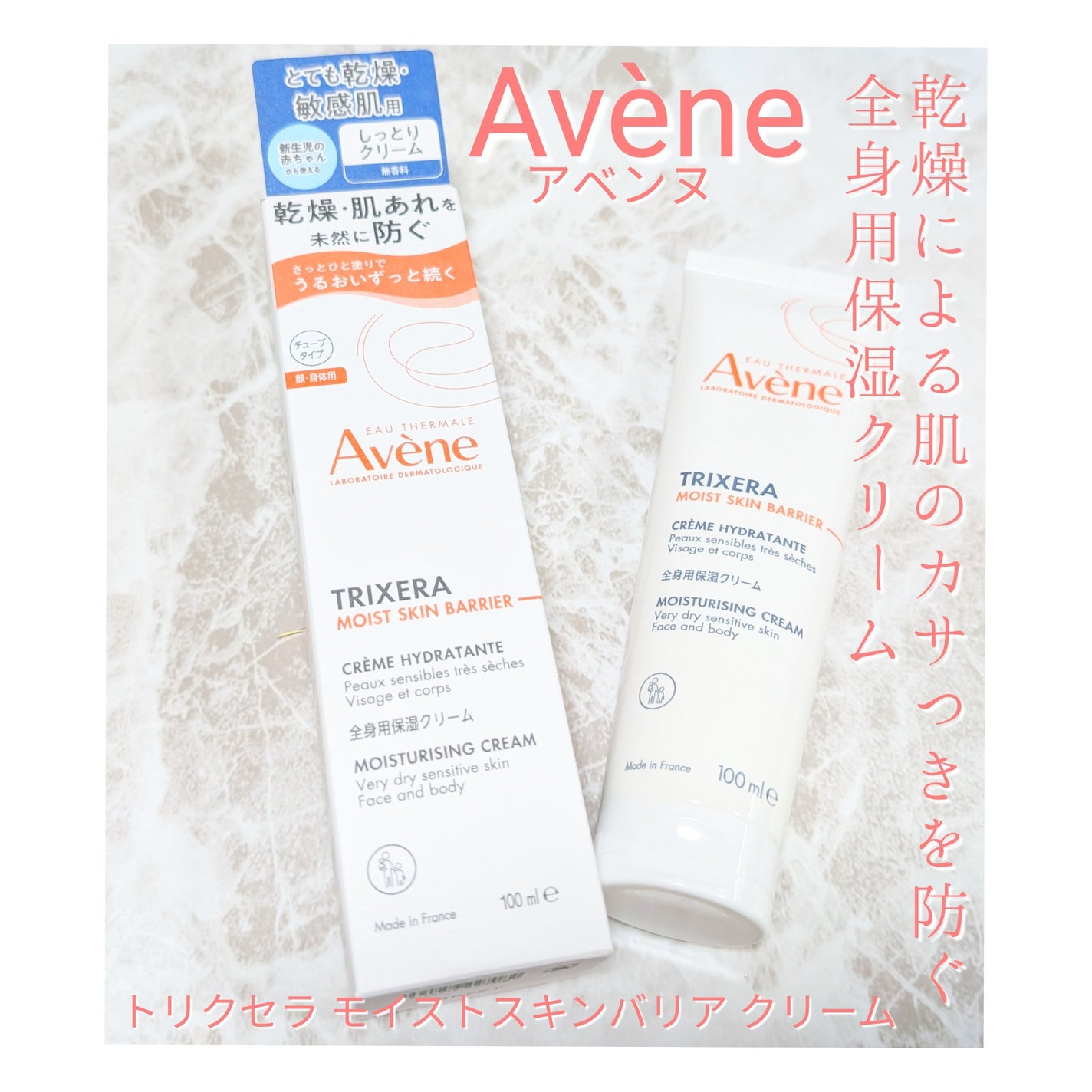 トリクセラ モイストスキンバリア クリーム/アベンヌ/ボディクリームを使ったクチコミ(6枚目)