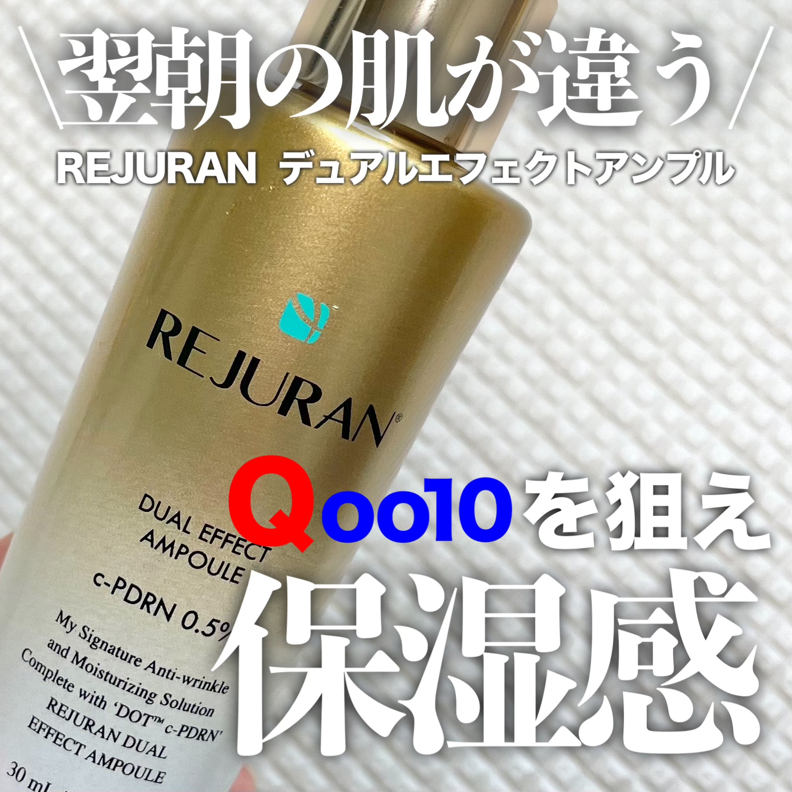 REJURAN デュアル エフェクト アンプル 30mL/REJURAN COSMETICS/美容液を使ったクチコミ（1枚目）