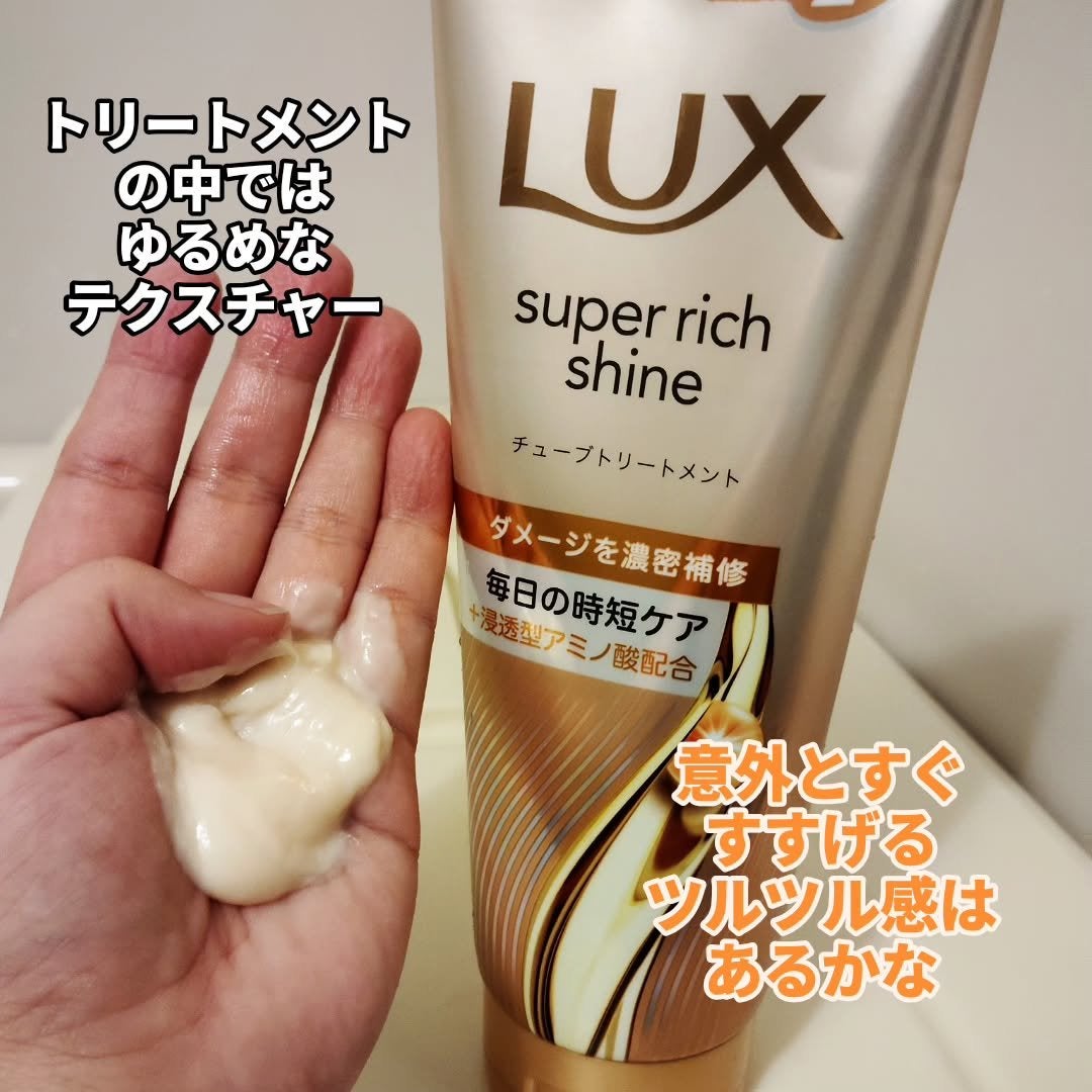 ラックス スーパーリッチシャイン ダメージリペア 補修チューブトリートメント/LUX/洗い流すヘアトリートメントを使ったクチコミ(5枚目)