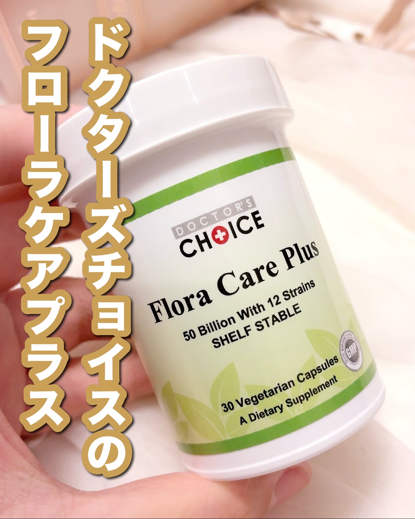 フローラケアプラス/ドクターチョイス/健康サプリメントを使ったクチコミ（1枚目）