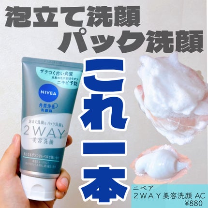 ニベア2WAY美容洗顔 AC/ニベア/洗顔フォームを使ったクチコミ(1枚目)