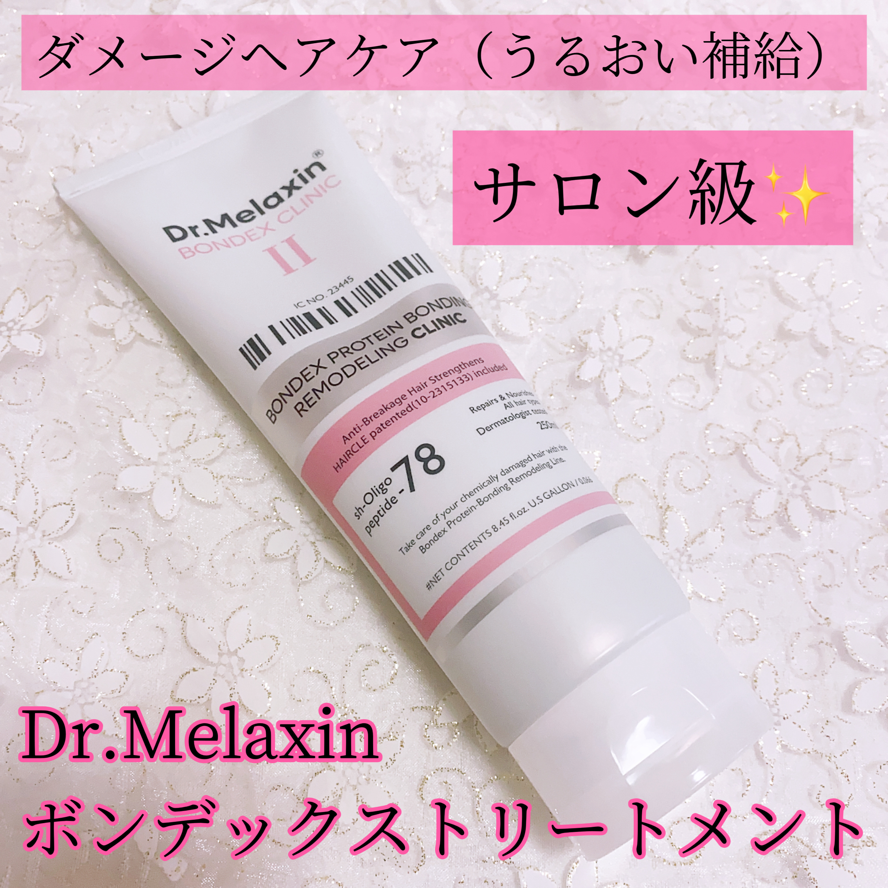 ボンデックス タンパク質結合リモデリングトリートメント/Dr.Melaxin/洗い流すヘアトリートメントを使ったクチコミ（1枚目）