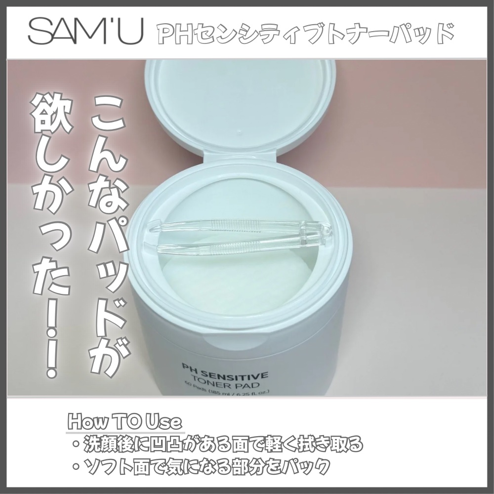 PHセンシティブトナーパッド/SAM'U/トナーパッドを使ったクチコミ（3枚目）