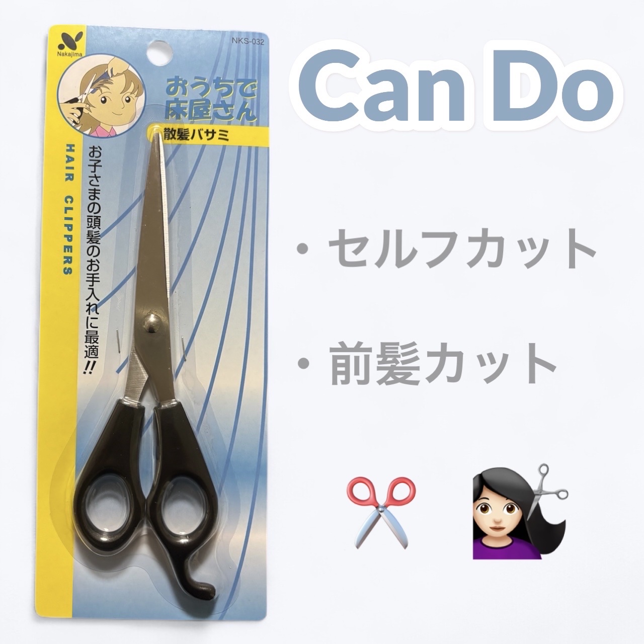 おうちで床屋さん散髪バサミ/キャンドゥ/その他を使ったクチコミ（1枚目）