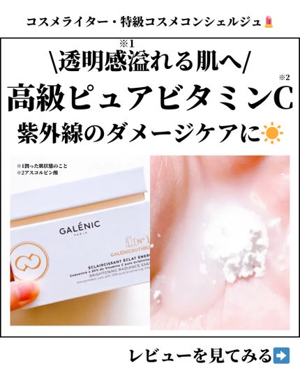 GALÉNIC ガレニシューティカル No.1 VC セラム/Galénic/美容液を使ったクチコミ(1枚目)
