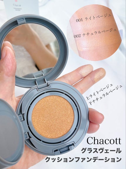 チャコット グラスヴェール クッションファンデーション/チャコット・コスメティクス/クッションファンデーションを使ったクチコミ(1枚目)