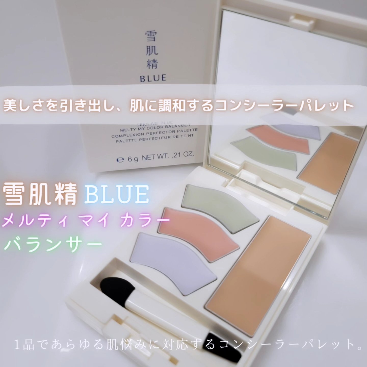 雪肌精 BLUE　メルティ マイ カラー バランサー/雪肌精/パレットコンシーラーを使ったクチコミ（1枚目）