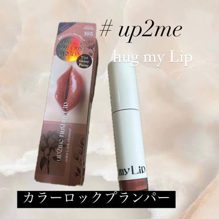アップトゥーミー ハグマイリップ カラーロックプランパー/up2me/リッププランパーを使ったクチコミ(1枚目)