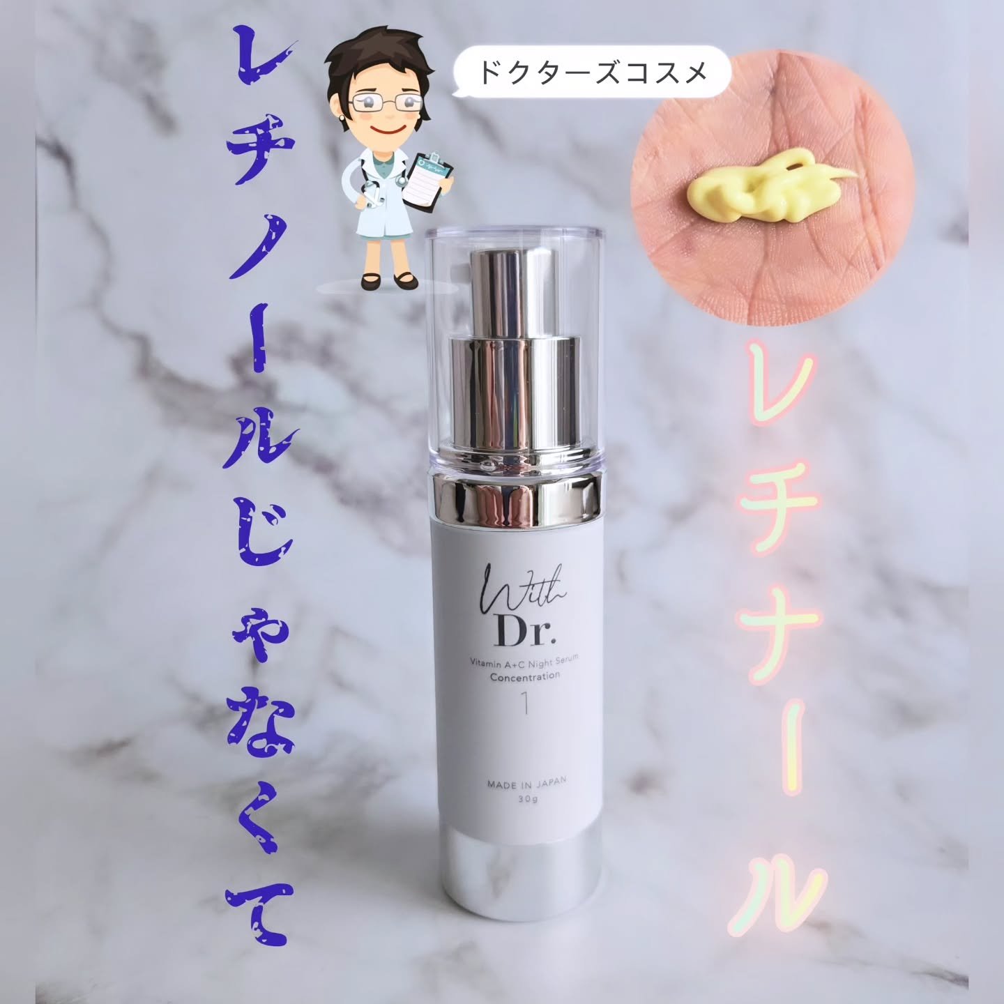 ウィズドクターWDレチナール1/With Dr./美容液を使ったクチコミ（1枚目）