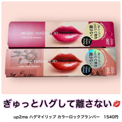 アップトゥーミー ハグマイリップ カラーロックプランパー/up2me/リッププランパーを使ったクチコミ(1枚目)