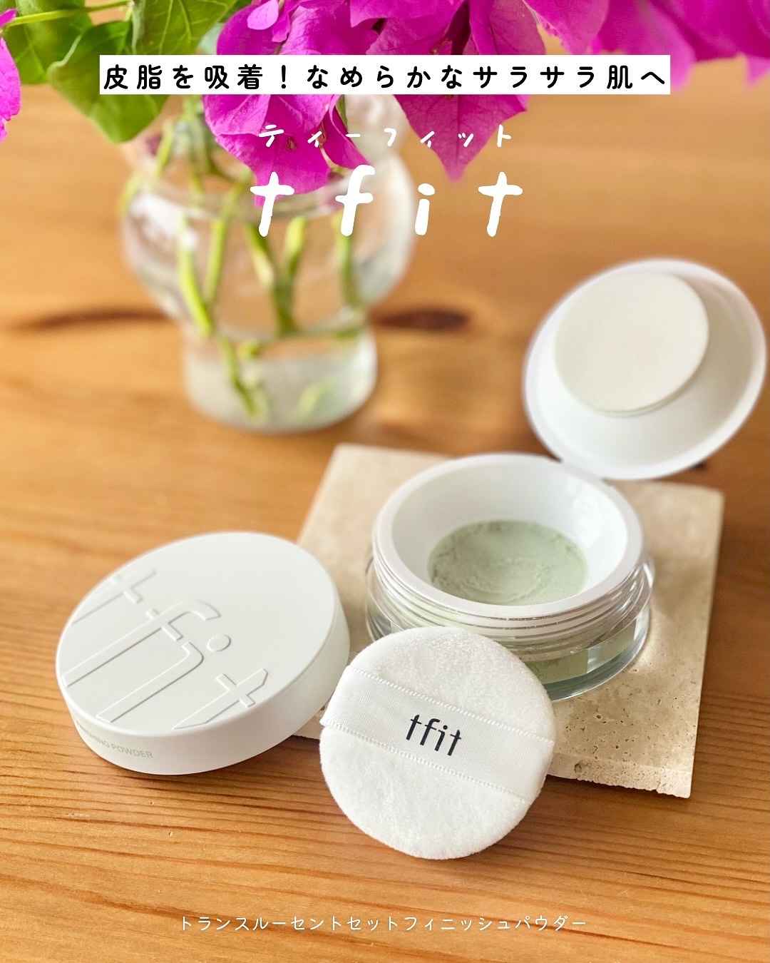 なめらかサラサラ肌へ｡˖⌖꙳

 ｔｆｉｔ
￣￣￣￣￣
✧ トランスルーセント
　セットフィニッシュパウダー ✧

info ➤

《 皮脂コントロール 》
顔の皮脂を抑え、さらさらでなめらかな肌を長時間キープ🪽

《 肌悩みカバー 》
