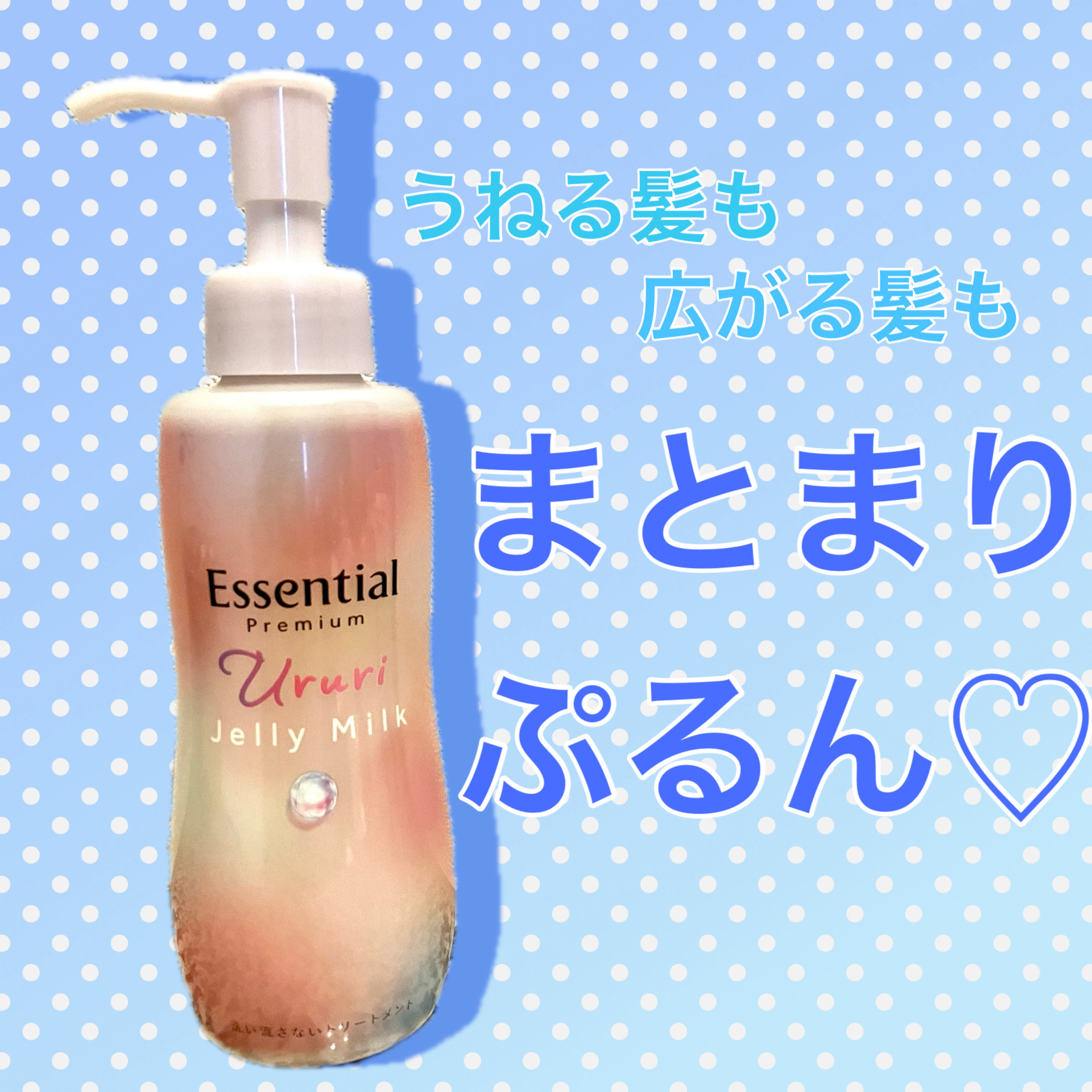 エッセンシャル プレミアム うるりジェリーミルク/エッセンシャル/ヘアミルクを使ったクチコミ（1枚目）