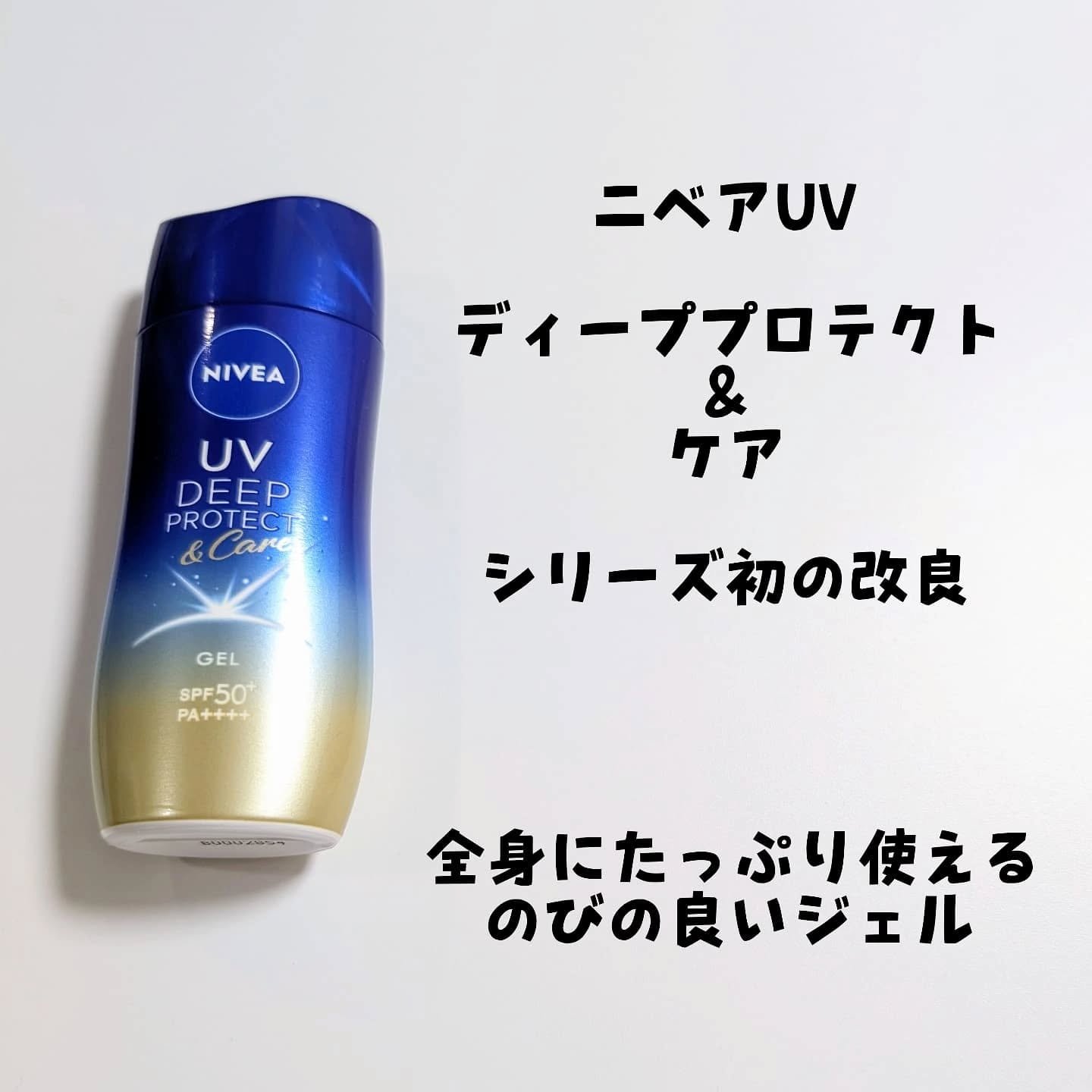 ニベアUV ディープ プロテクト＆ケア ジェル/ニベア/日焼け止めジェルを使ったクチコミ（2枚目）