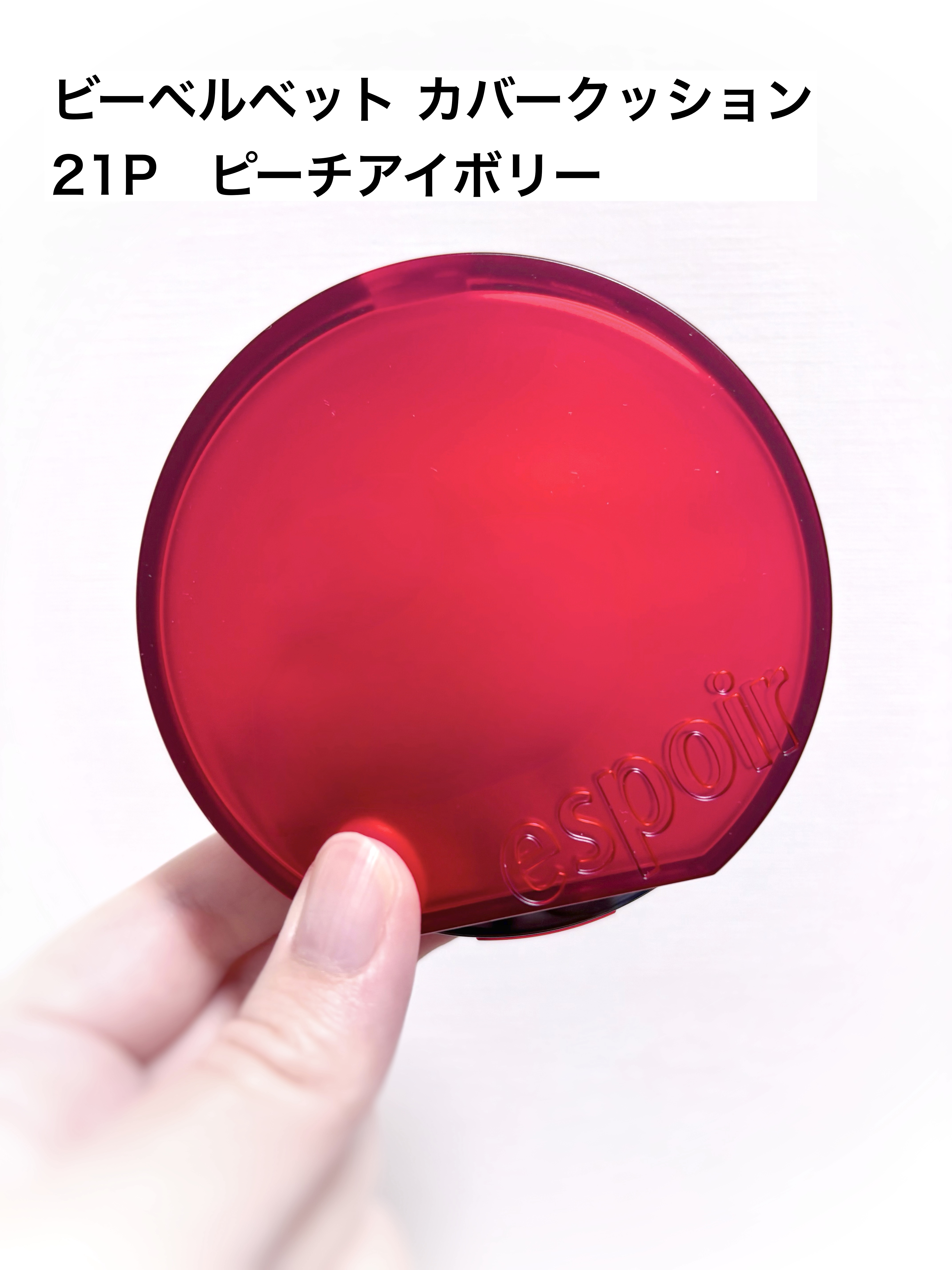 ビーベルベットカバークッション/espoir/クッションファンデーションを使ったクチコミ（2枚目）