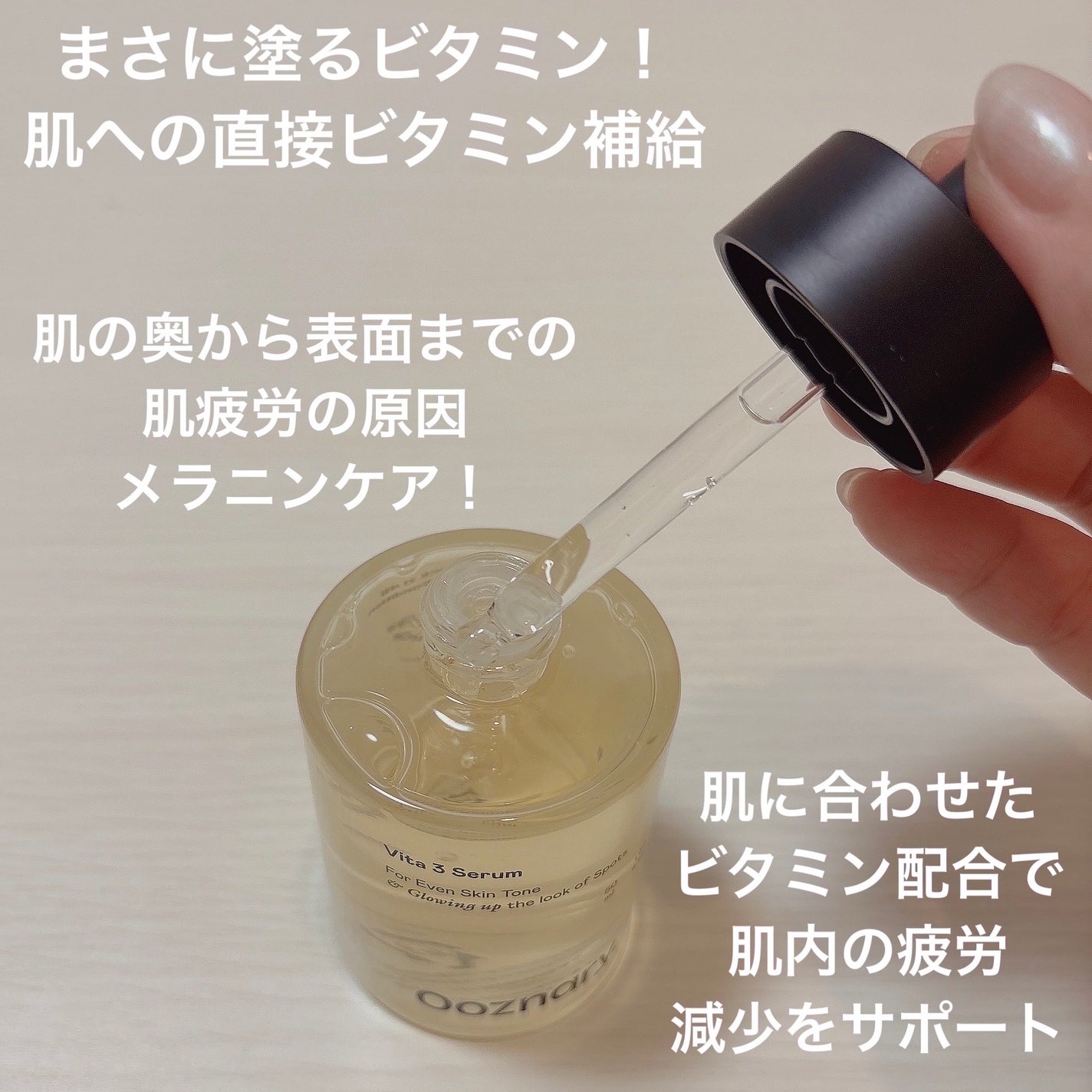 ビタ3セラム/オーズナリー/美容液を使ったクチコミ(3枚目)