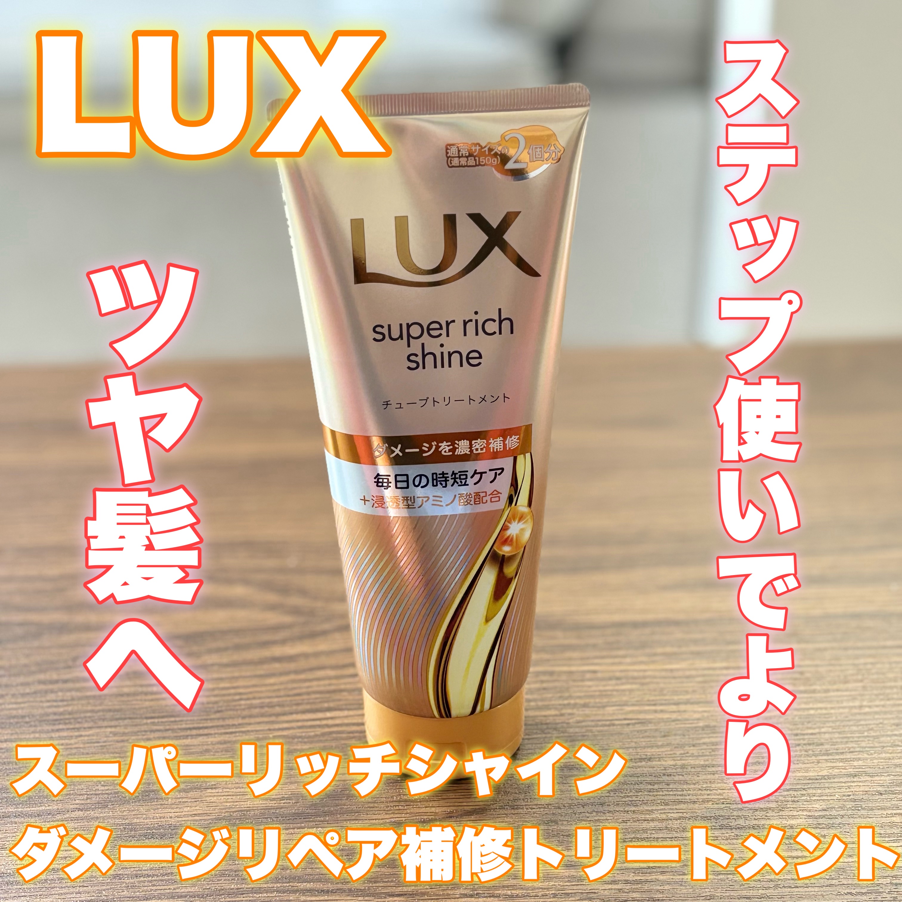 ラックス　スーパーリッチシャイン ダメージリペア　補修チューブトリートメント/LUX/洗い流すヘアトリートメントを使ったクチコミ（1枚目）