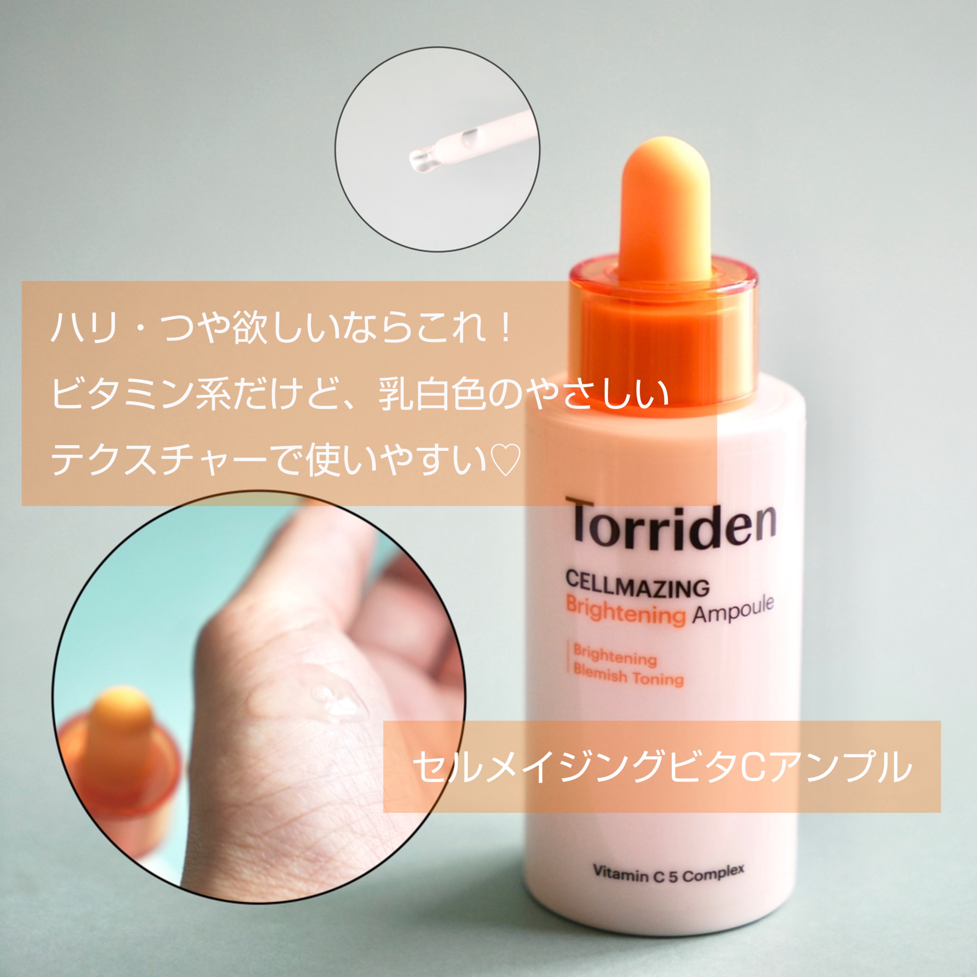 セルメイジング ビタC ブライトニングアンプル/Torriden/美容液を使ったクチコミ（3枚目）