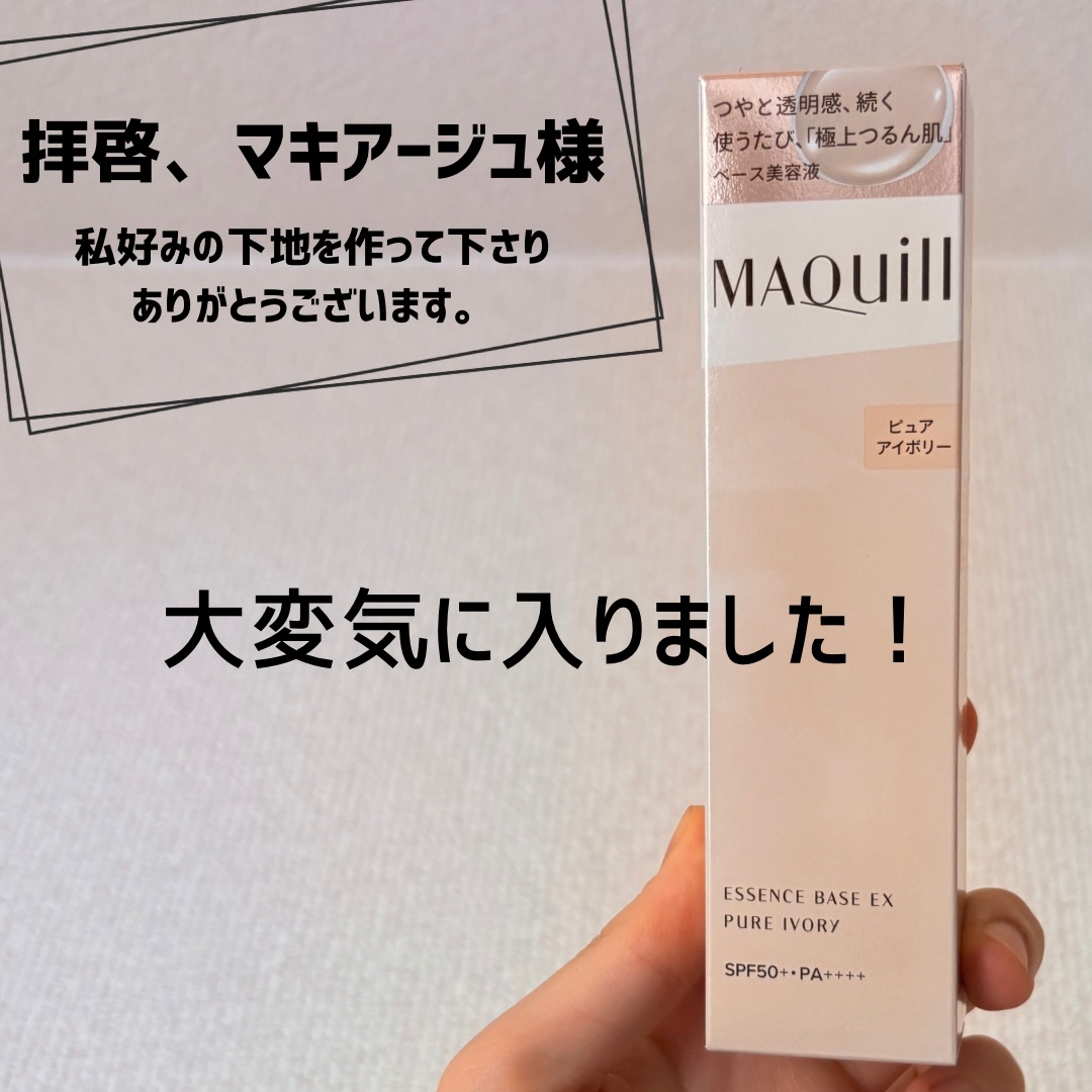 エッセンスベース EX/マキアージュ/化粧下地を使ったクチコミ（1枚目）